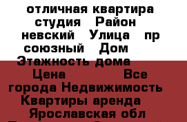 отличная квартира студия › Район ­ невский › Улица ­ пр.союзный › Дом ­ 4 › Этажность дома ­ 15 › Цена ­ 18 000 - Все города Недвижимость » Квартиры аренда   . Ярославская обл.,Переславль-Залесский г.